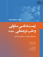 زیست شناسی سلولی و طب ترجمانی جلد8 سلول های بنیادی در پزشکی بازساختی